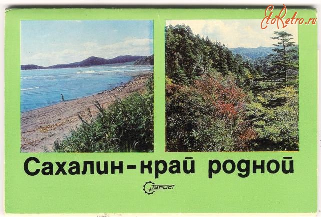 Ретро открытки - Набор открыток. Сахалин- Край родной. 1976 г.