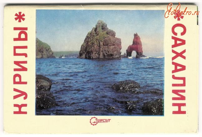 Ретро открытки - Набор открыток. Сахалин. Курилы. 1973 г.