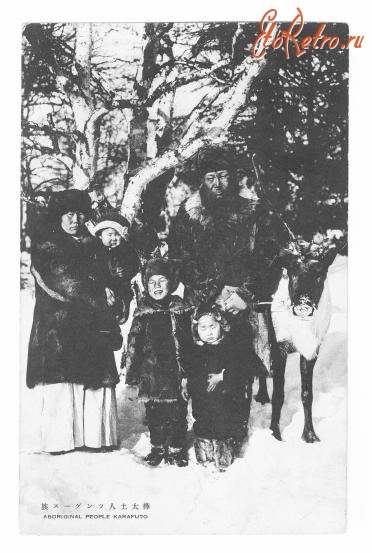 Ретро открытки - Фотооткрытка. Семья тунгусов (эвенков) на фоне зимнего леса. 1930-1940 гг.