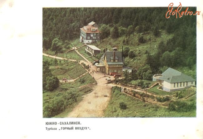 Ретро открытки - Карточка почтовая. Коллекция открыток. Фото Г. Димова. Южно-Сахалинск. Турбаза 