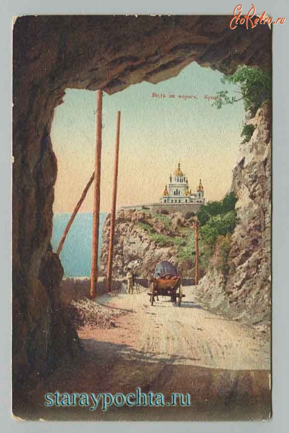Ретро открытки - Вид на Фарос. Крым, 1909 год