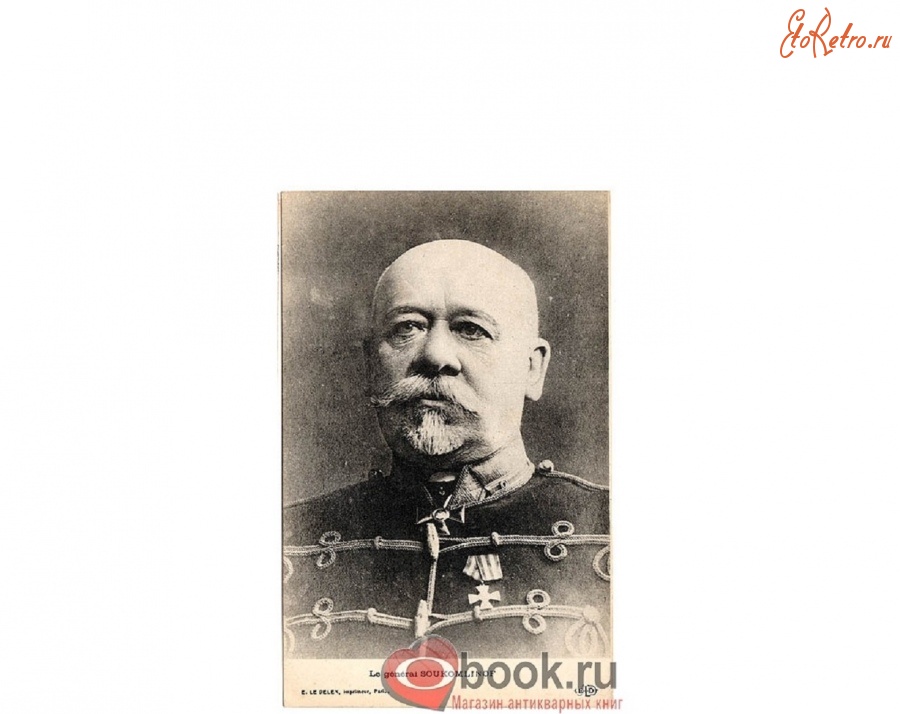 Ретро открытки - Генерал Сухомлинов