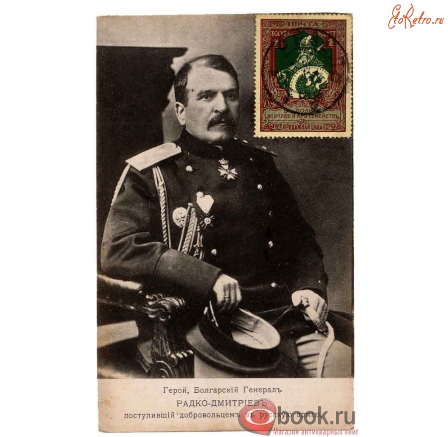 Ретро открытки - Герой, Болгарский Генерал Радко-Дмитриев поступивший добровольцем в русскую армию