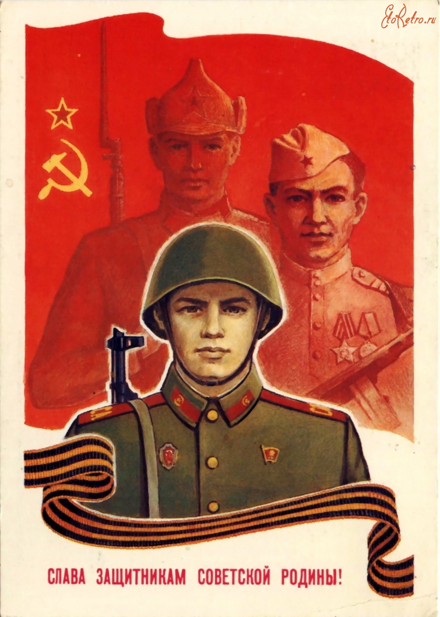 Ретро открытки - Слава защитникам Советской Родины!