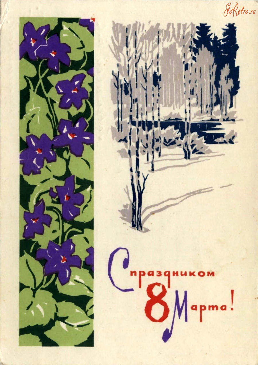 Советские открытки с 8. Март советские открытки. Март советские открытки. Спветские открытки с 8 март. Открытки весенние пейзажи советские.