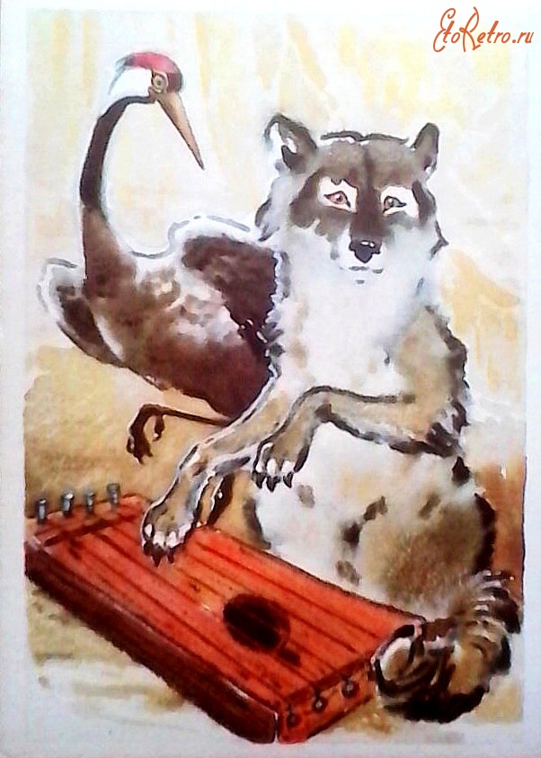 Ретро открытки - Волк Султан и журавль