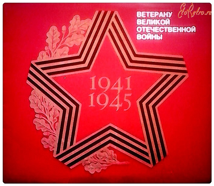 Ретро открытки - Ветерану Великой Отечественной Войны. 1941-1945