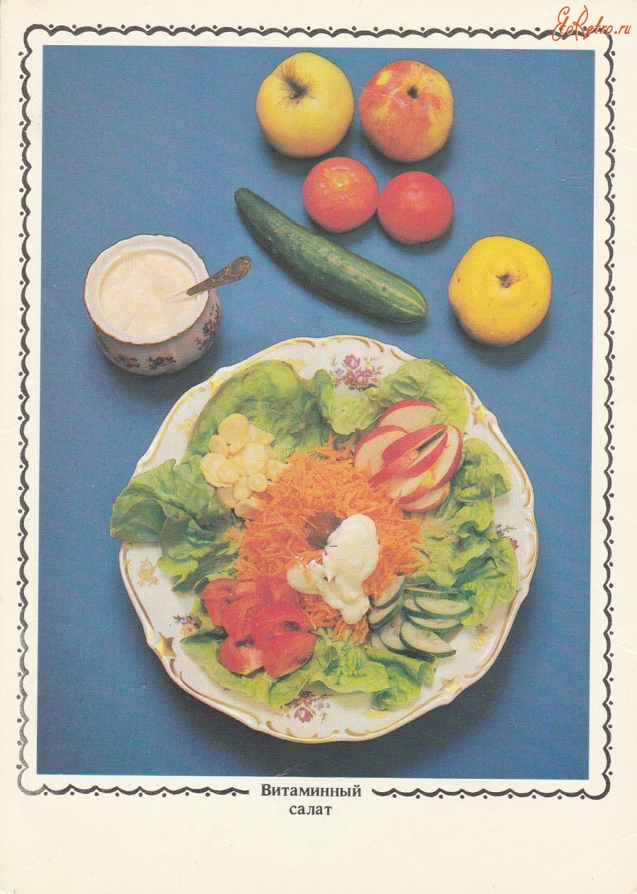Ретро открытки - Витаминный салат.