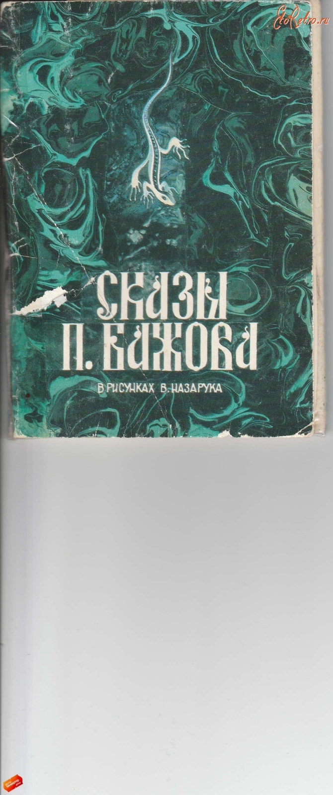 Ретро открытки - Сказы П.Бажова