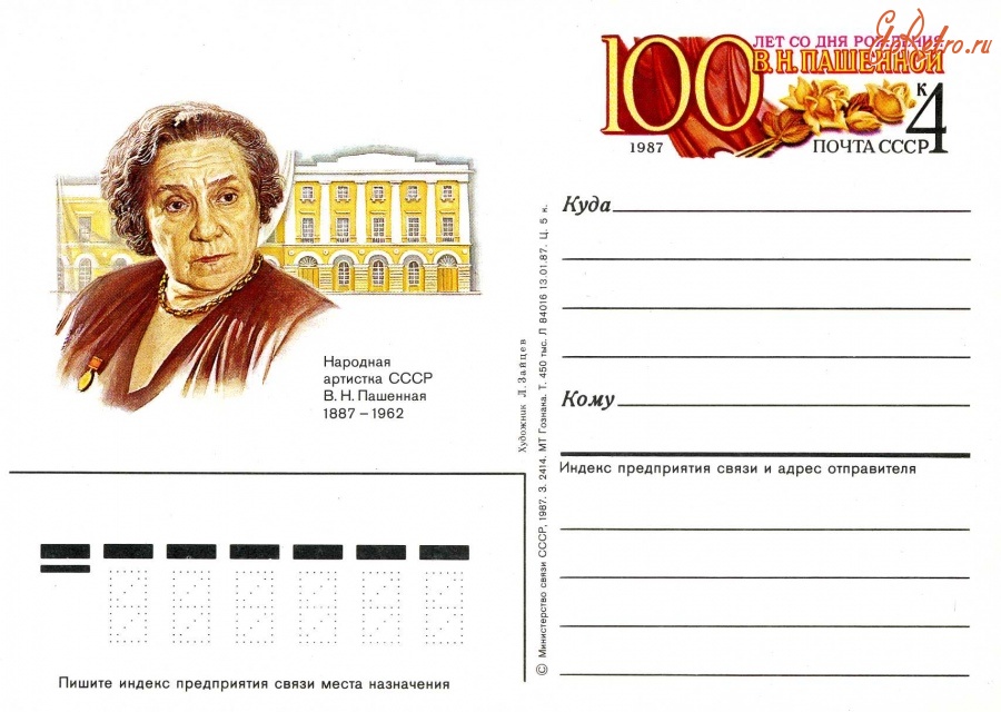 Ретро открытки - 100 лет со дня рождения В.Н.Пашенной.