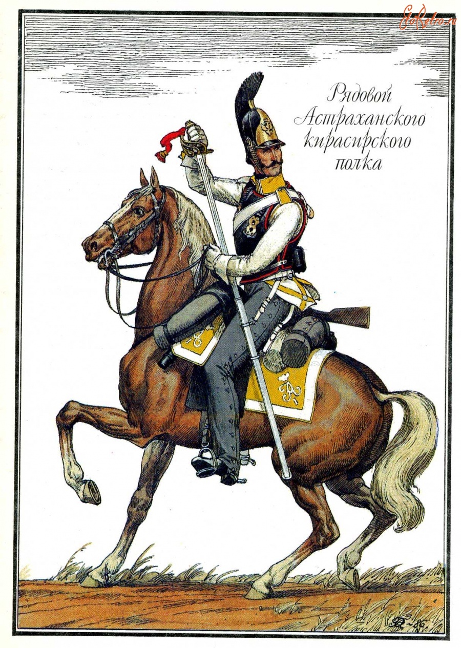 Ретро открытки - Рядовой Астраханского кирасирского полка.