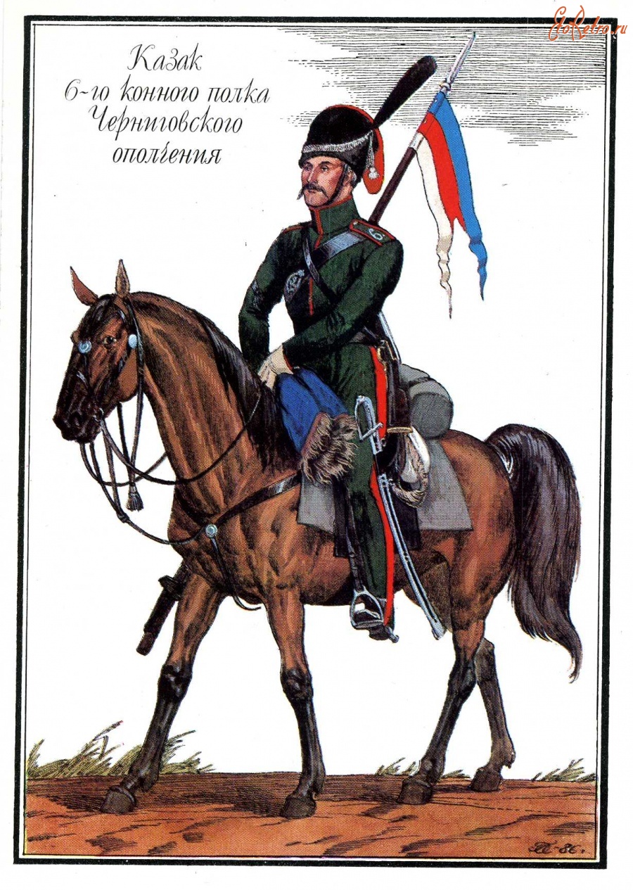 Ретро открытки - Казак 6-го конного полка Черниговского ополчения.