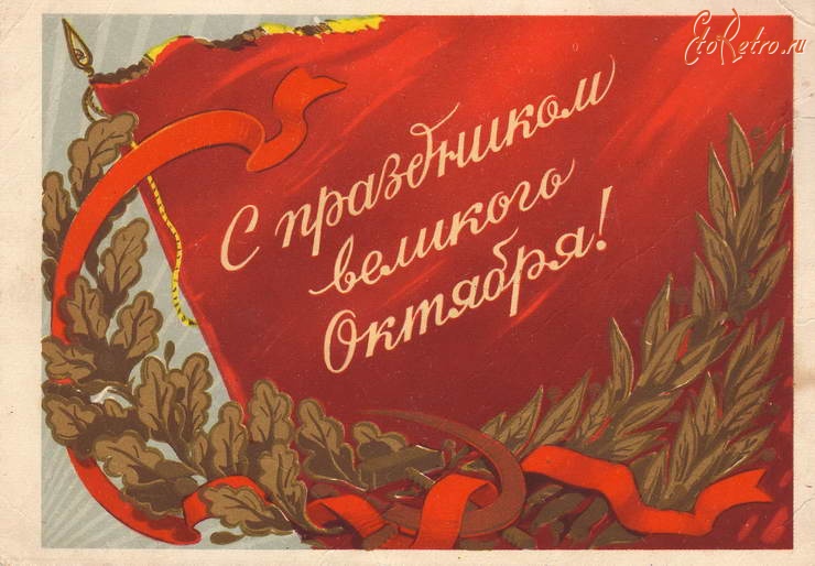 Ретро открытки - С праздником Великого Октября !