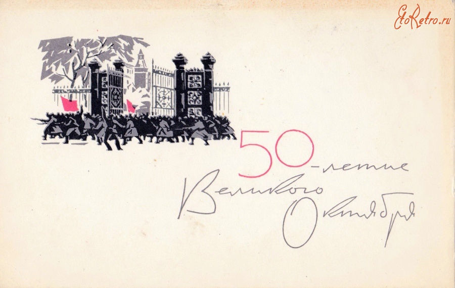Ретро открытки - 50-летие Великого Октября