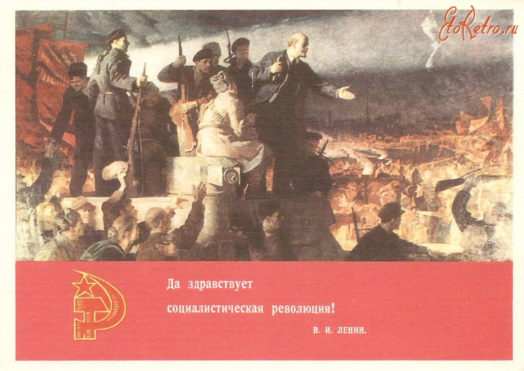 Ретро открытки - Да здравствует социалистическая революция !