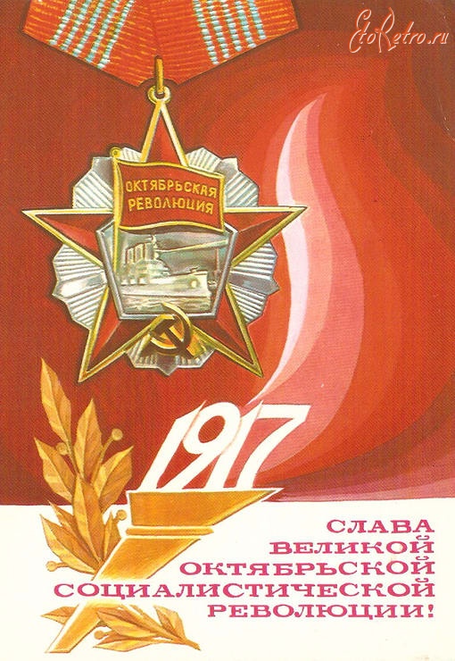 Ретро открытки - Слава Октябрьской Революции !