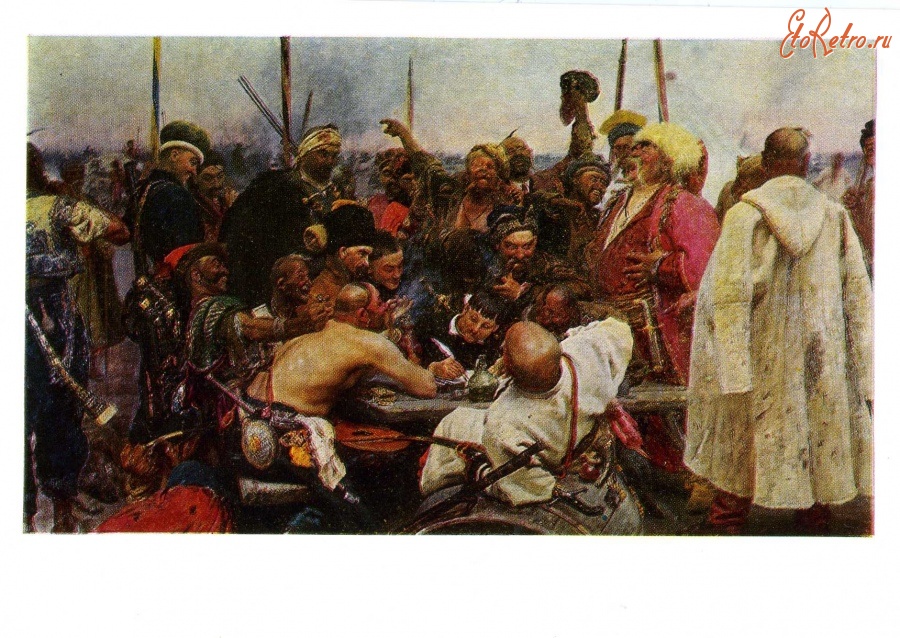 Ретро открытки - И.Е.Репин.Запорожцы пишут письмо турецкому султану.