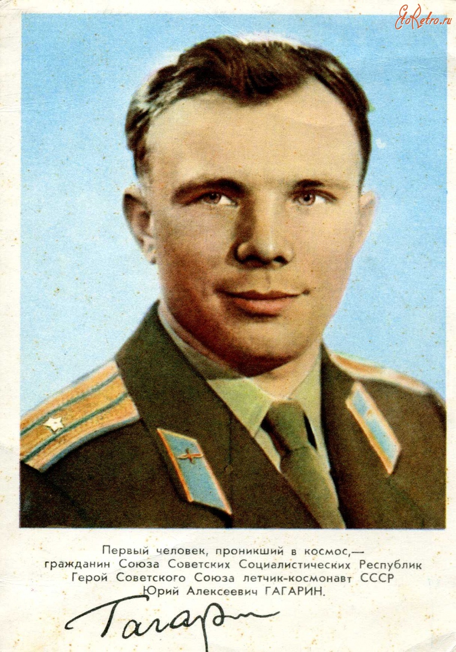 Ретро открытки - Юрий Алексеевич Гагарин.
