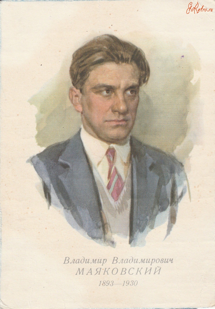Ретро открытки - В.В.Маяковский (1893-1930)