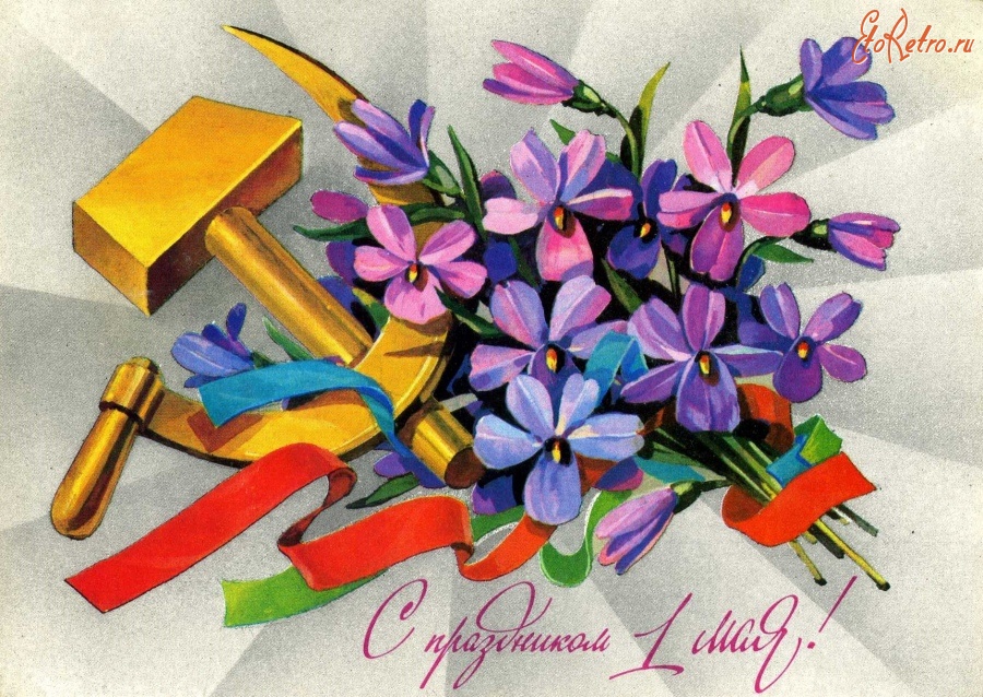 1 мая 150. Открытки с 1 мая. Советские открытки с 1 мая. Мир труд май цветы. 1 Мая открытка цветы.