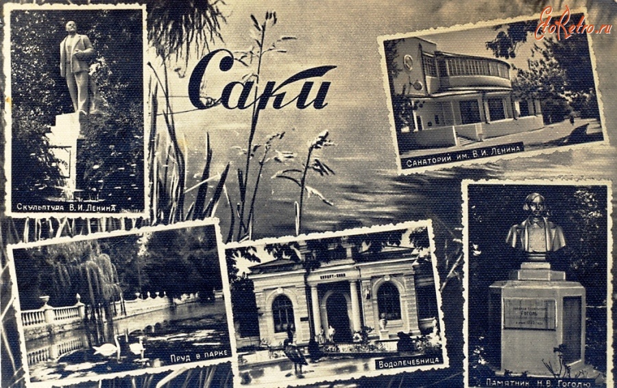 Ретро открытки - Крым. Саки - 1963