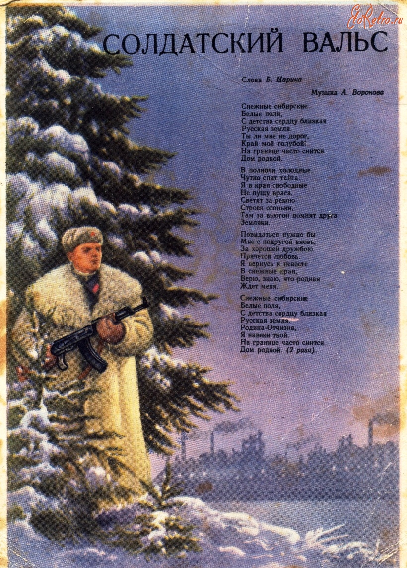 Ретро открытки - Солдатский вальс - 1956