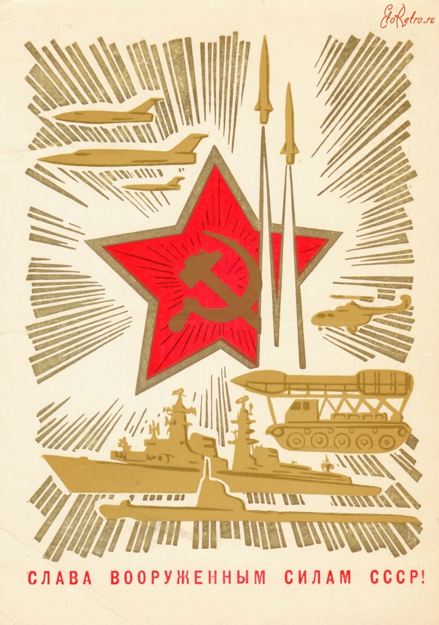 Ретро открытки - Слава Вооруженным силам СССР!