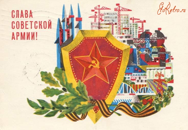 Ретро открытки - Слава Советской Армии !
