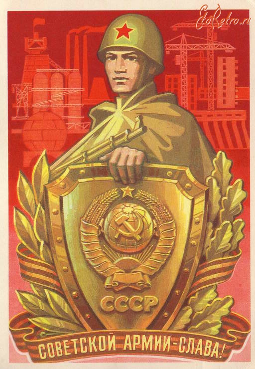 Ретро открытки - Слава Советской Армии !