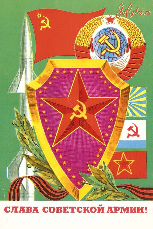 Ретро открытки - С праздником Советской Армии !