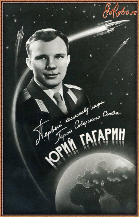 Ретро открытки - Первый космонавт мира