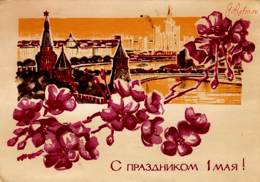 Май май старая песня. Открытки с 1 мая. Старинные открытки с 1 мая. Советские открытки с 1 мая. 1 Мая ретро открытки.