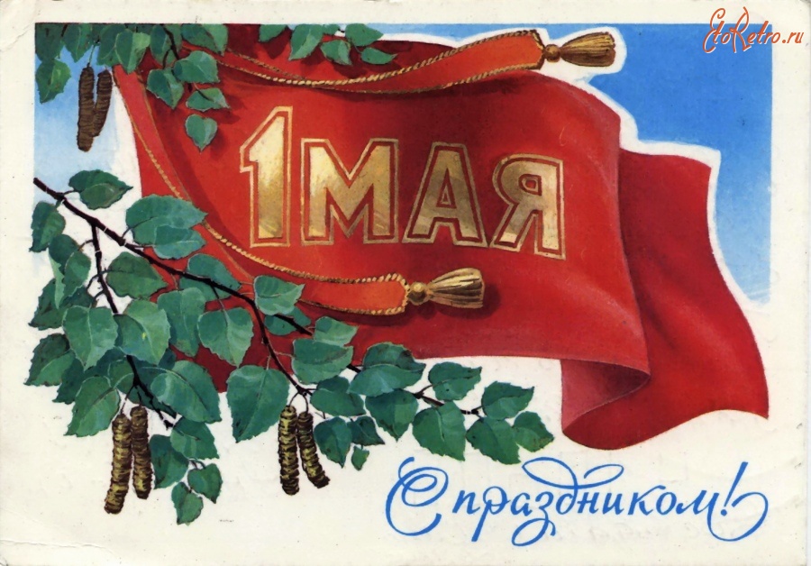 Плакат на 1 мая. Открытки с 1 мая. Советские открытки с 1 мая. Мир труд май открытка. 1 Мая ретро открытки.