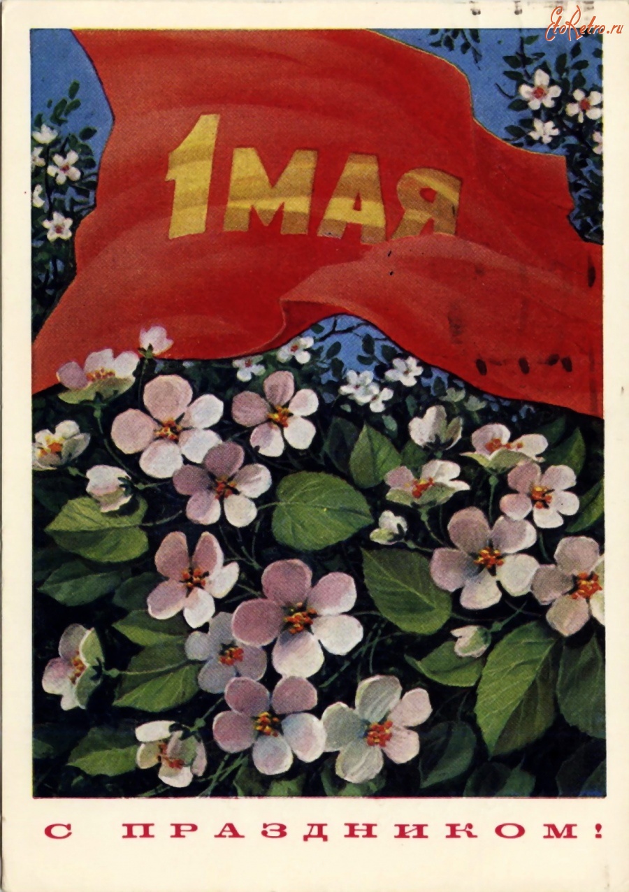 Советский флаг 1 мая