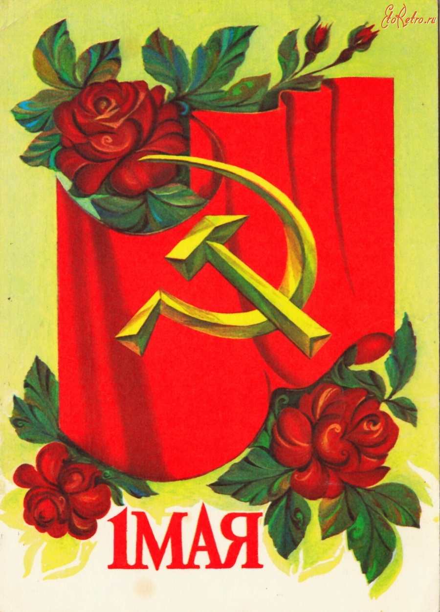 Первая мая открытки. 1 Мая. Открытки с 1 мая. Советские открытки с 1 мая. Советские открытки 1 ма.
