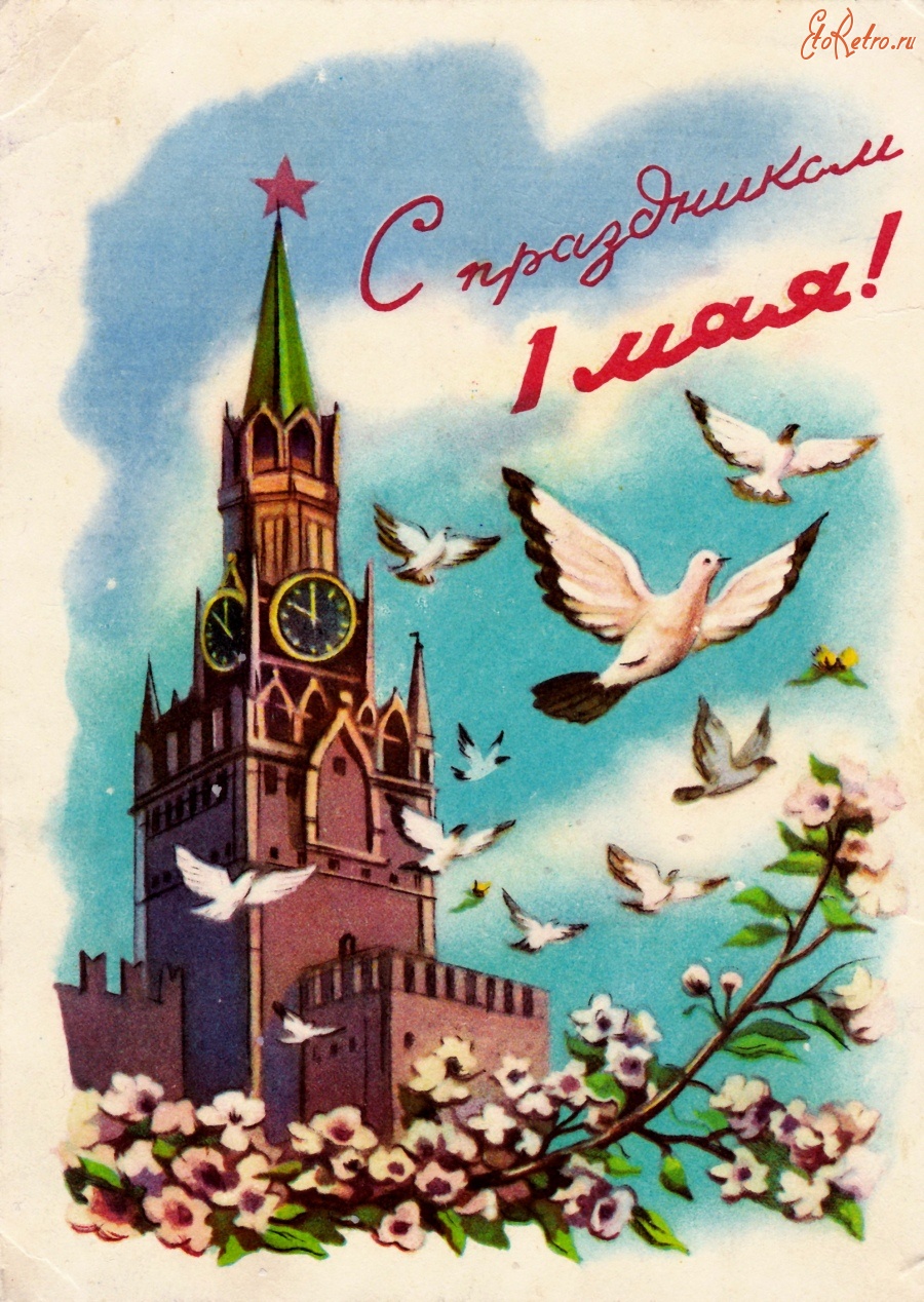 советские открытки на 1 мая - 5177657