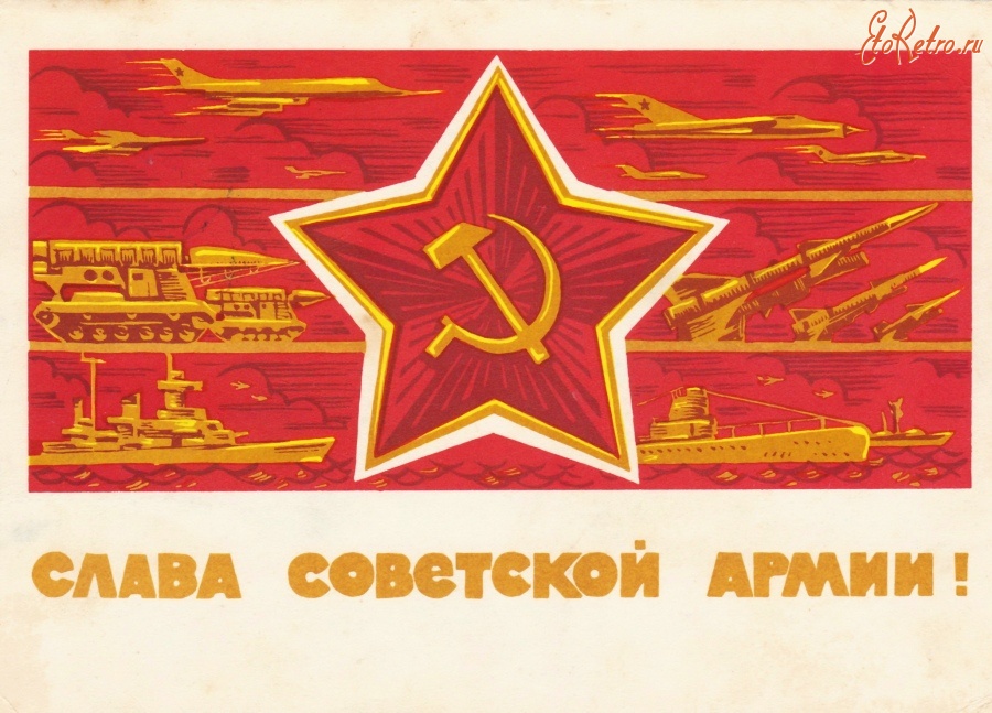 Ретро открытки - Слава Советской Армии!
