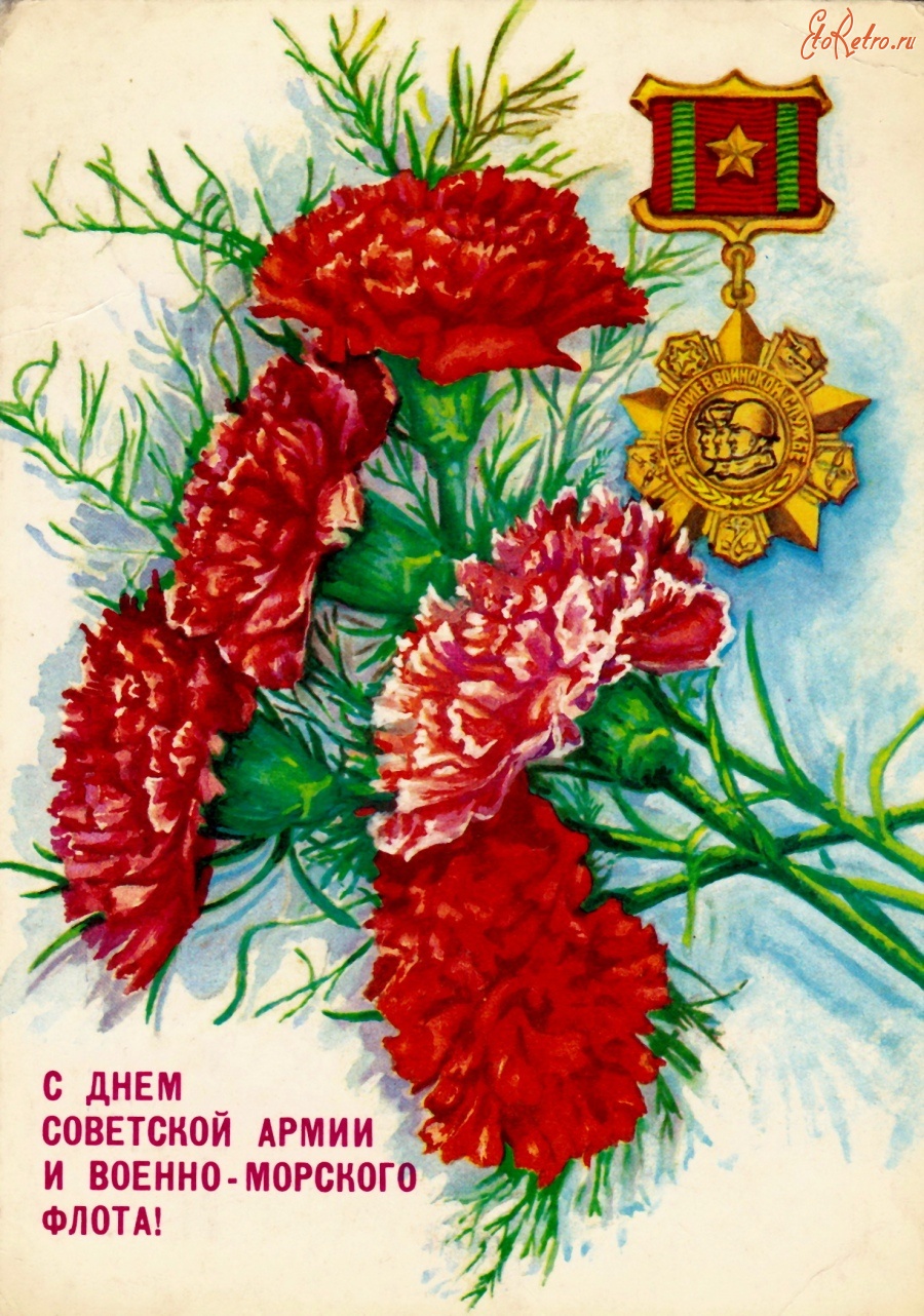 Ретро открытки - С днем Советской Армии и Военно-Морского Флота!