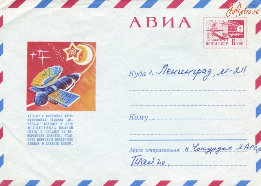 Ретро открытки - Авиа-конверт, 1968