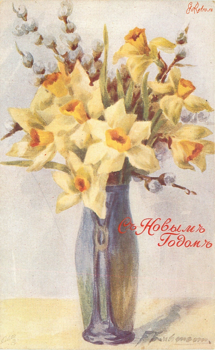 Ретро открытки - Жёлтые нарциссы и верба в высокой голубой вазе