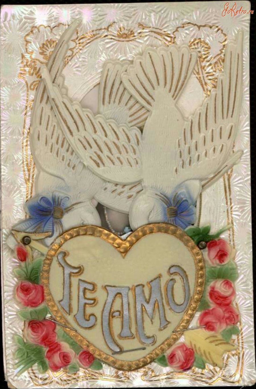 Ретро открытки - С любовью. Белые голубки, сердце и букеты роз