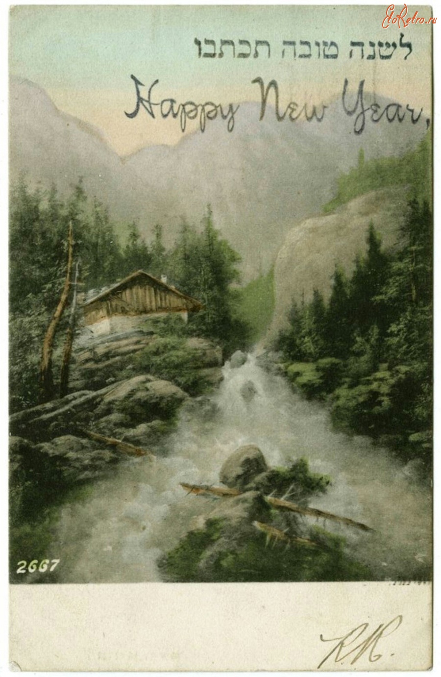 Ретро открытки - Счастливый Новый Год. Рош-Ха-Шана и горный пейзаж
