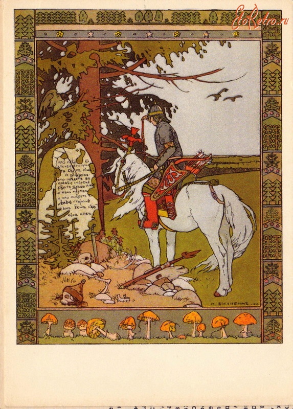 Ретро открытки - Иван-царевич и Серый волк