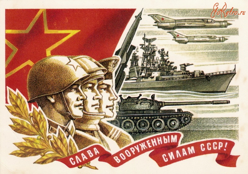 Ретро открытки - Слава вооруженным силам СССР!