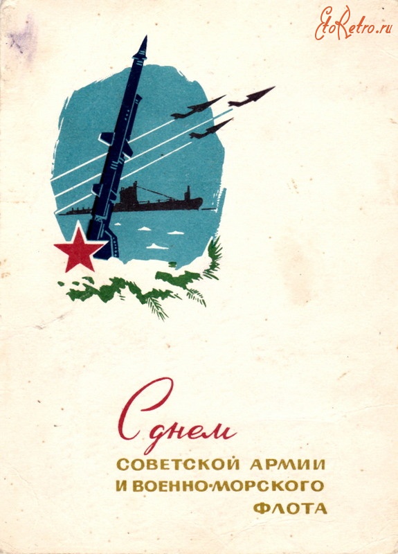 Ретро открытки - С днем советской армии и военно-морского флота