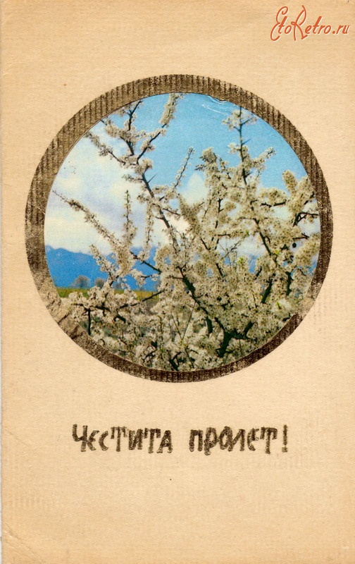 Ретро открытки - Счастливой весны!