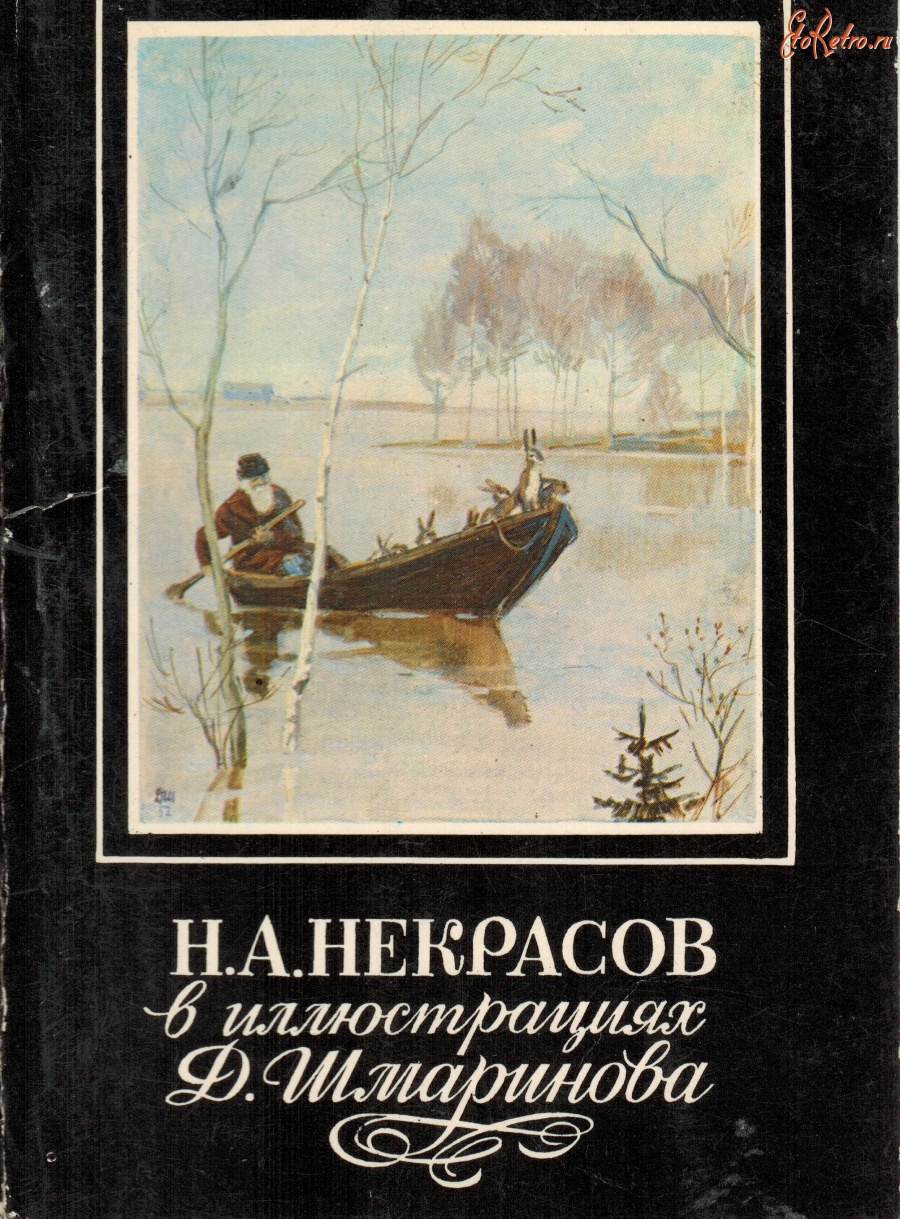 Ретро открытки - Н.А. Некрасов в иллюстрациях Д. Шмаринова (16 открыток).