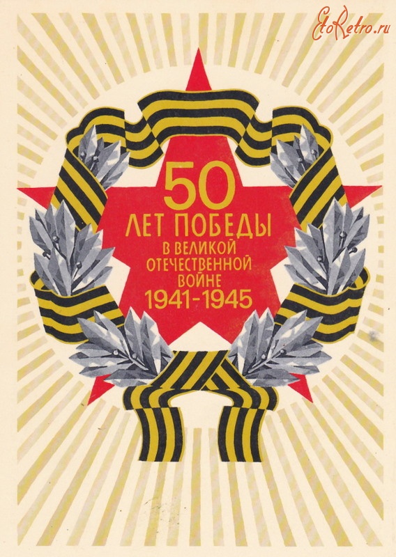 Ретро открытки - 50 лет Победы
