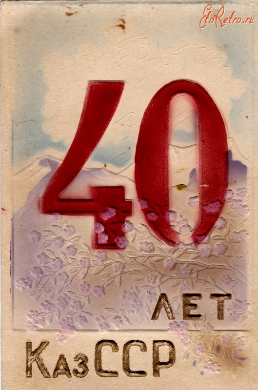 Ретро открытки - 40 лет Казахской ССР