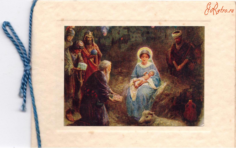 Ретро открытки - Поклонение Волхвов и Святое Семейство